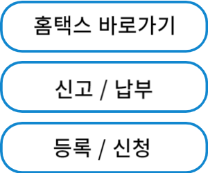 홈택스 바로가기