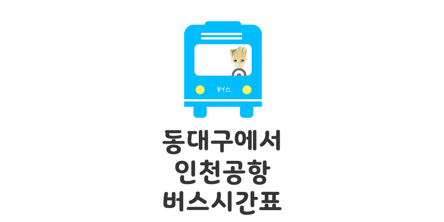 대구에서 인천공항 리무진버스 시간표