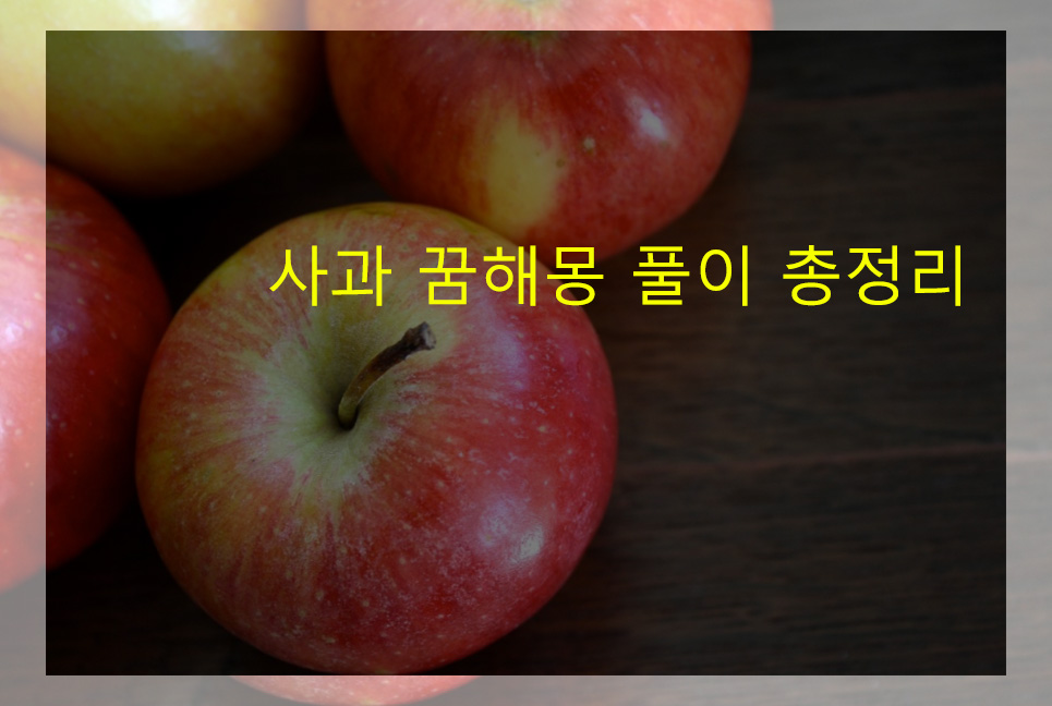 사과 꿈해몽: 빨간, 먹는, 사는, 버리는, 썩은, 파란, 따는, 줍는