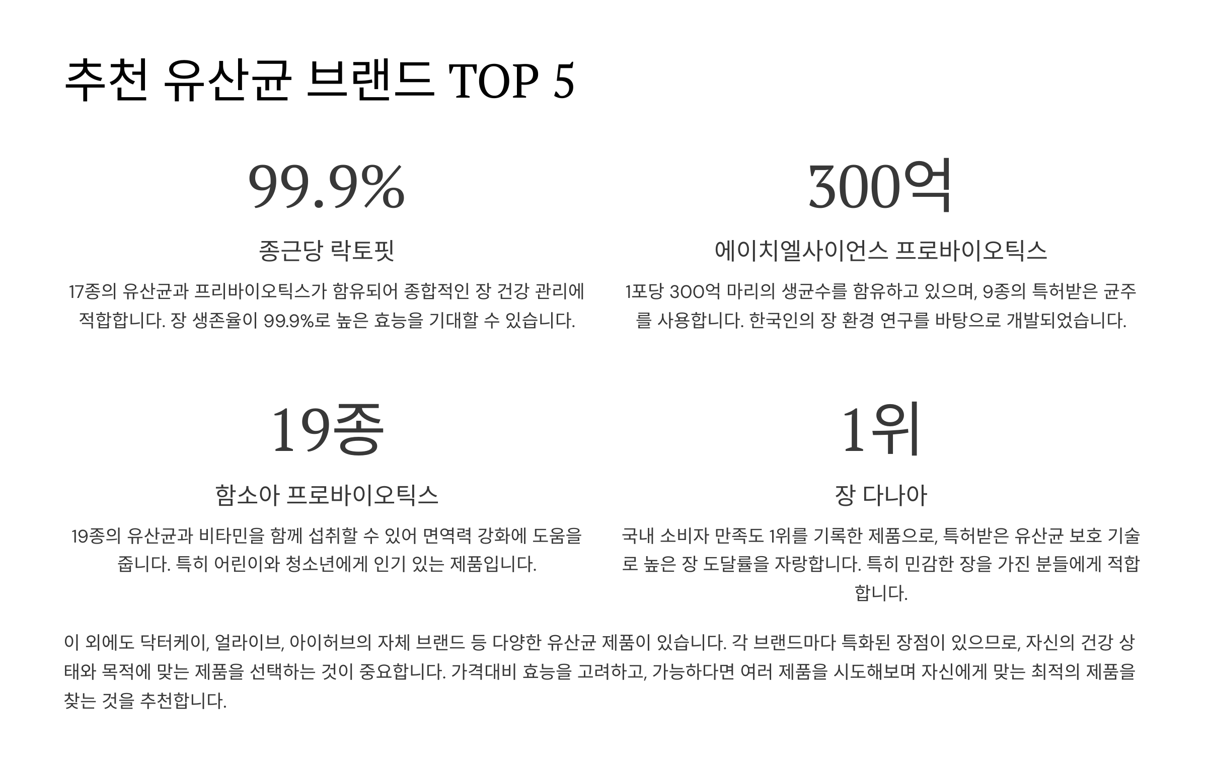 🏆 추천 유산균 브랜드 TOP 5