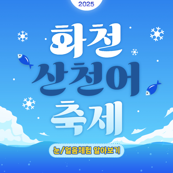 2025년 화천 산천어 축제 눈/얼음체험 알아보기