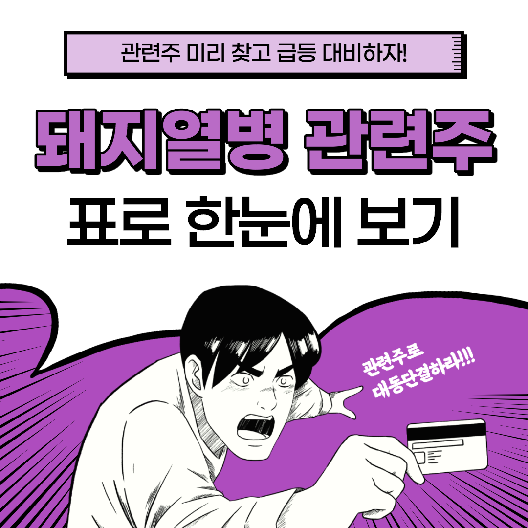  아프리카 돼지열병 관련주, 대장주 체시스 표로 한눈에 정리!