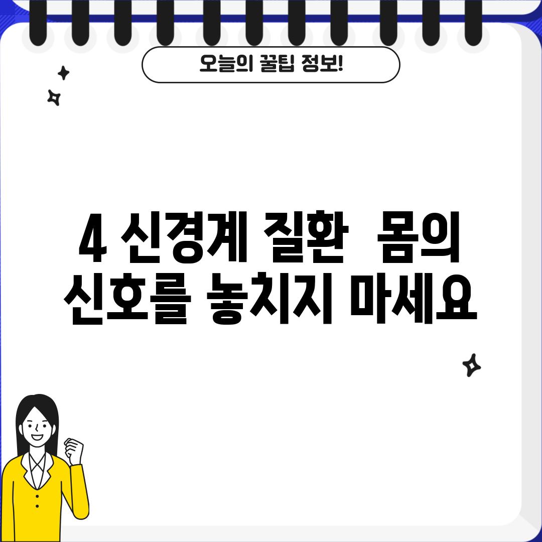 4. 신경계 질환:  몸의 신호를 놓치지 마세요