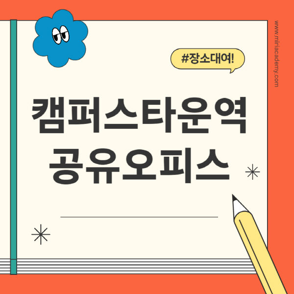 캠퍼스타운역-공유오피스-추천-가격-1인실-2인실-4인실-소호사무실