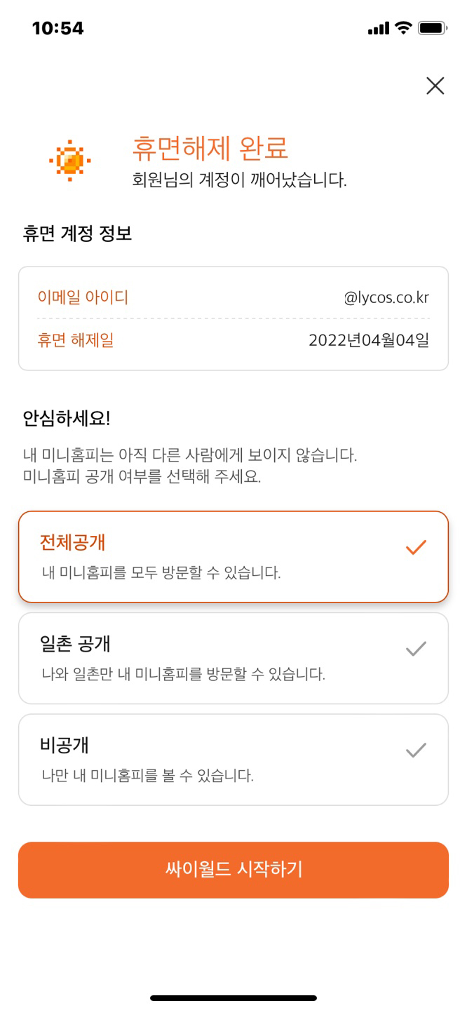 싸이월드 미니홈피 휴면해제