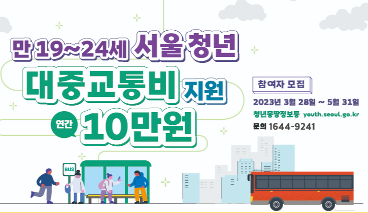 청년대중교통비