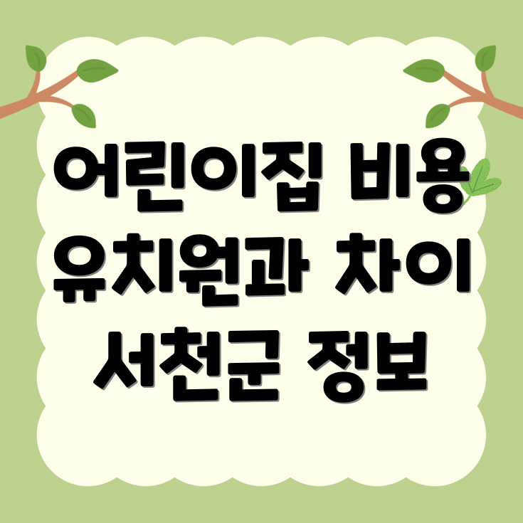 어린이집 비용
