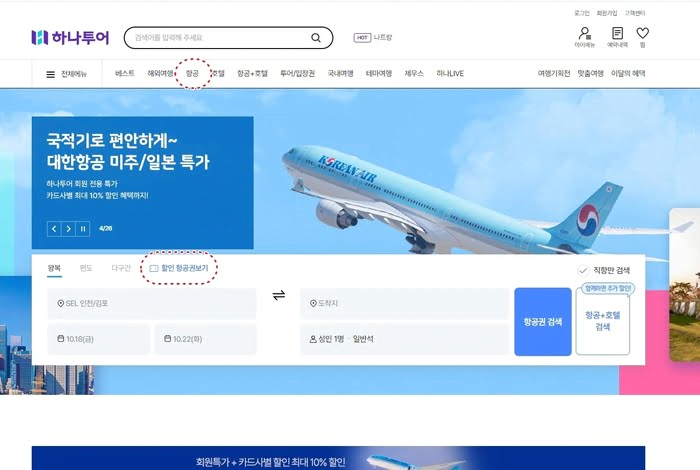 하나투어-공동구매-항공권-예약