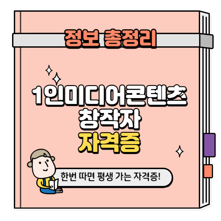 1인미디어콘텐츠창작자 자격증 취득방법