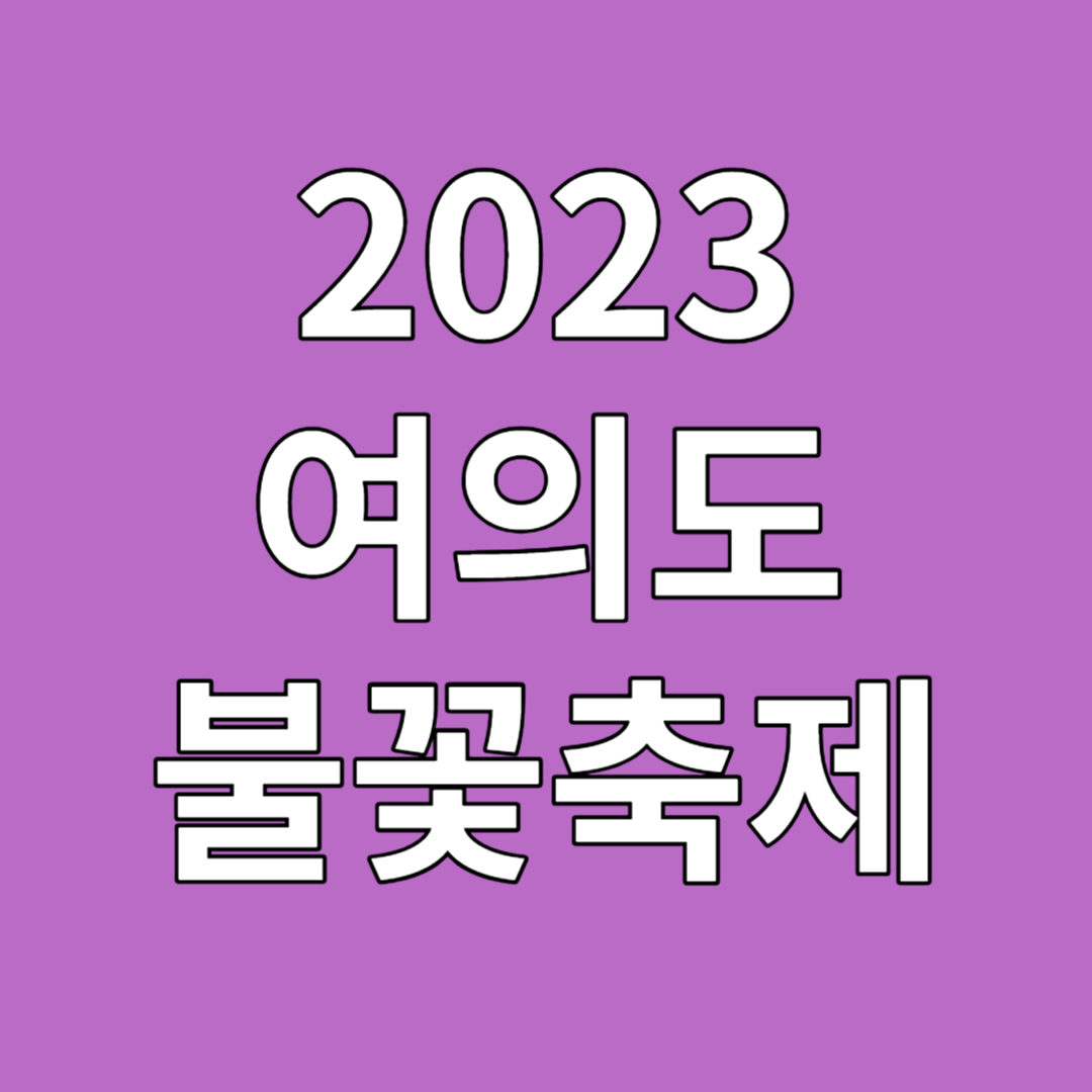 2023 여의도 불꽃축제