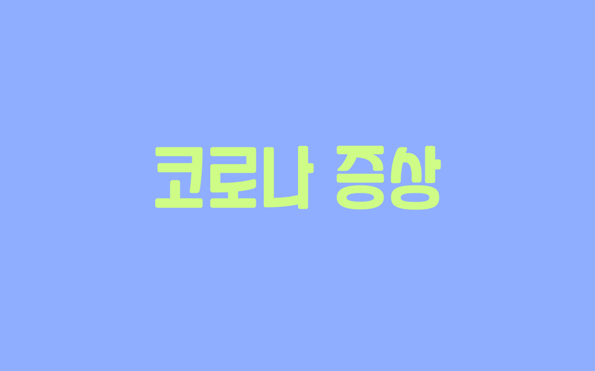  코로나 증상