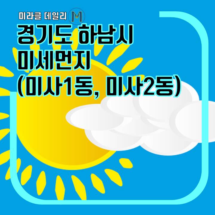 하남시미세먼지