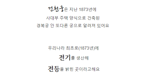 건천궁은 지난 1873년에
사대부 주택 양식으로 건축된
경복궁 안 또다른 궁으로 알려져 있어요
우리나라 최초로(1873년)에
전기를 생산해
전등을 밝힌 곳이라고해요