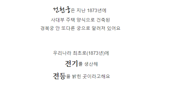 건천궁은 지난 1873년에 

 사대부 주택 양식으로 건축된 

경복궁 안 또다른 궁으로 알려져 있어요

​

​

 우리나라 최초로(1873년)에

 전기를 생산해

 전등을 밝힌 곳이라고해요