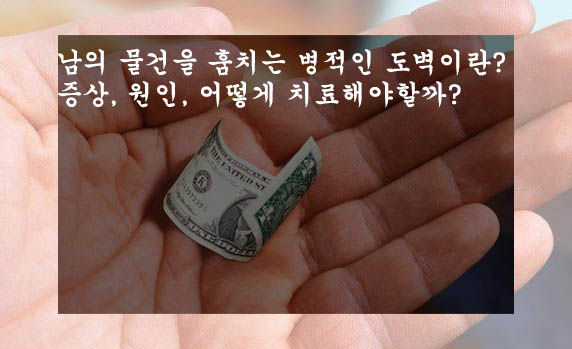  남의 물건을 훔치는 병적인 도벽이란? 증상, 원인, 어떻게 치료해야할까?