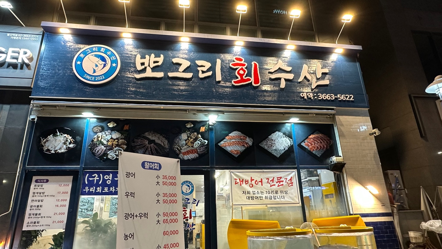 뽀그리수산_외부