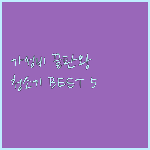 가성비 끝판왕? 무선 청소기 인기 순