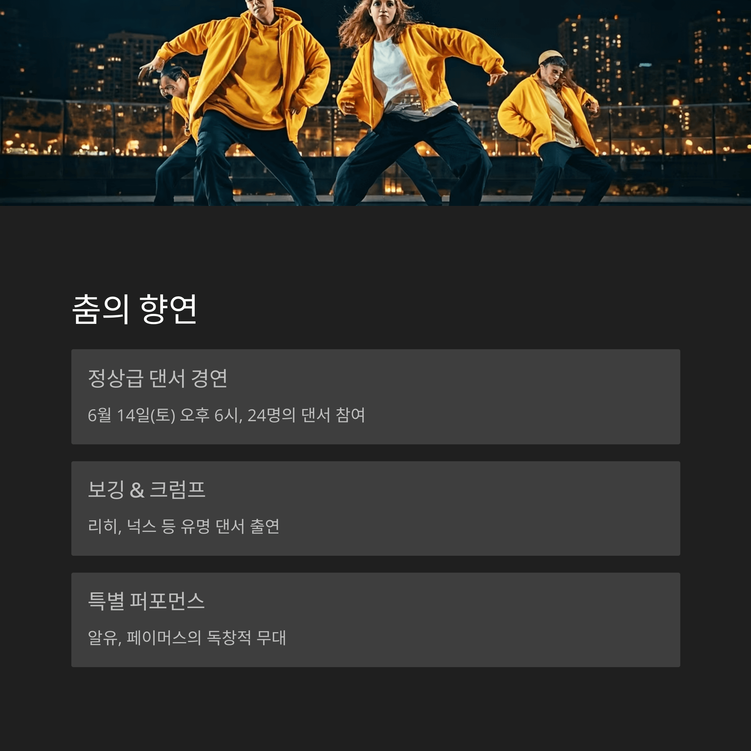 춤의 향연