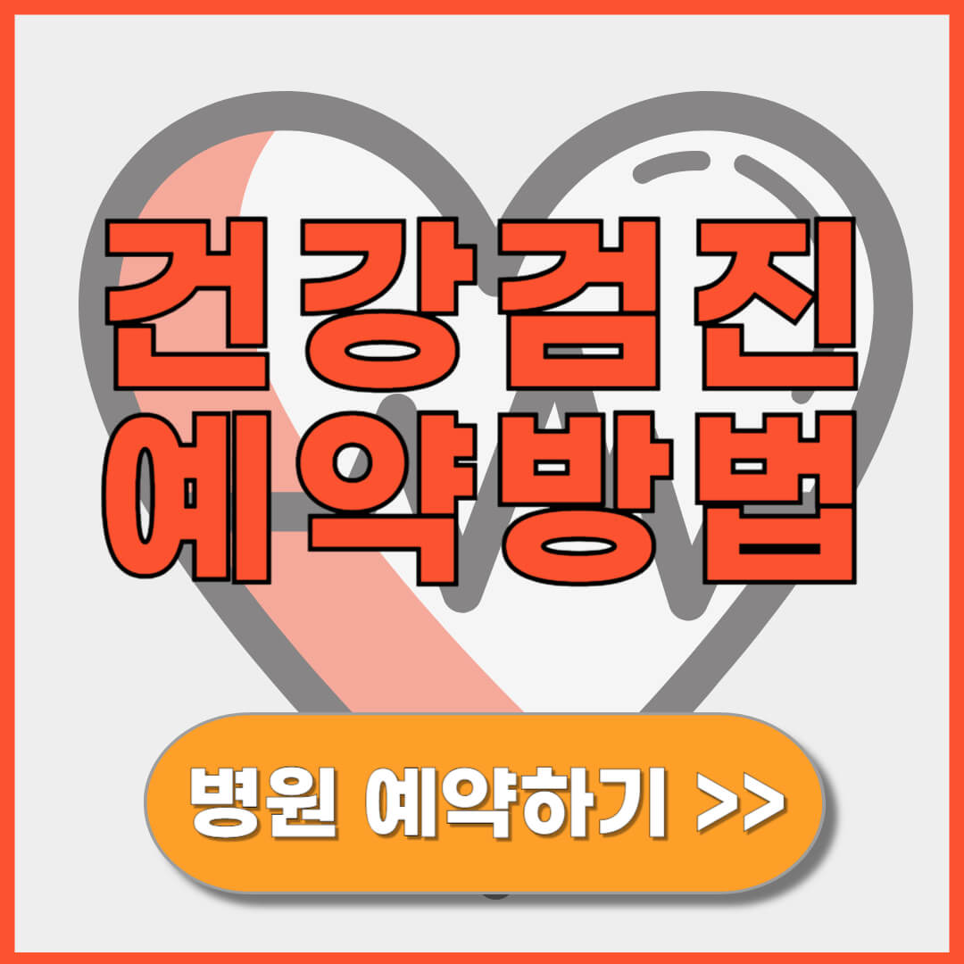 국가건강검진 예약방법 (온라인, 전화, 방문)