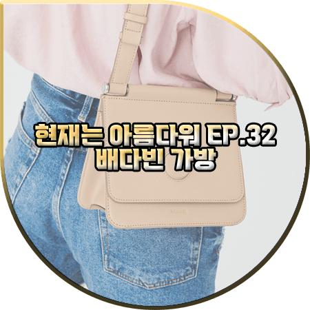  현재는 아름다워 32회 배다빈 가방 :: 코이무이 베이지 미니 A 백 : 현미래 패션
