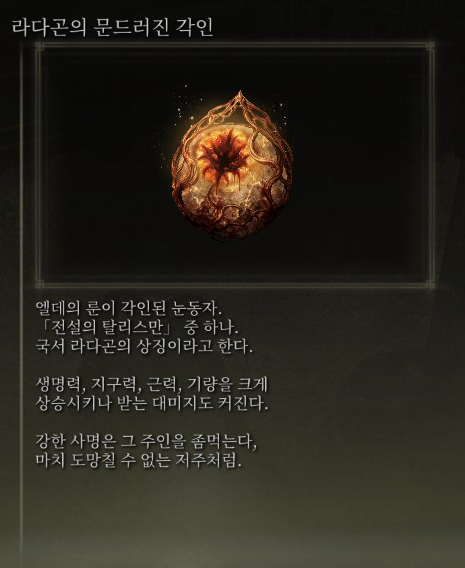 엘든링 라다곤의 문드러진 각인 탈리스만 얻는 법 엘든링 라다곤의 문드러진 각인 탈리스만 얻는 법