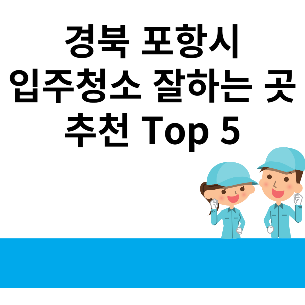 경북 포항시 입주청소 잘하는 곳 추천 Top 5 블로그 썸내일 사진