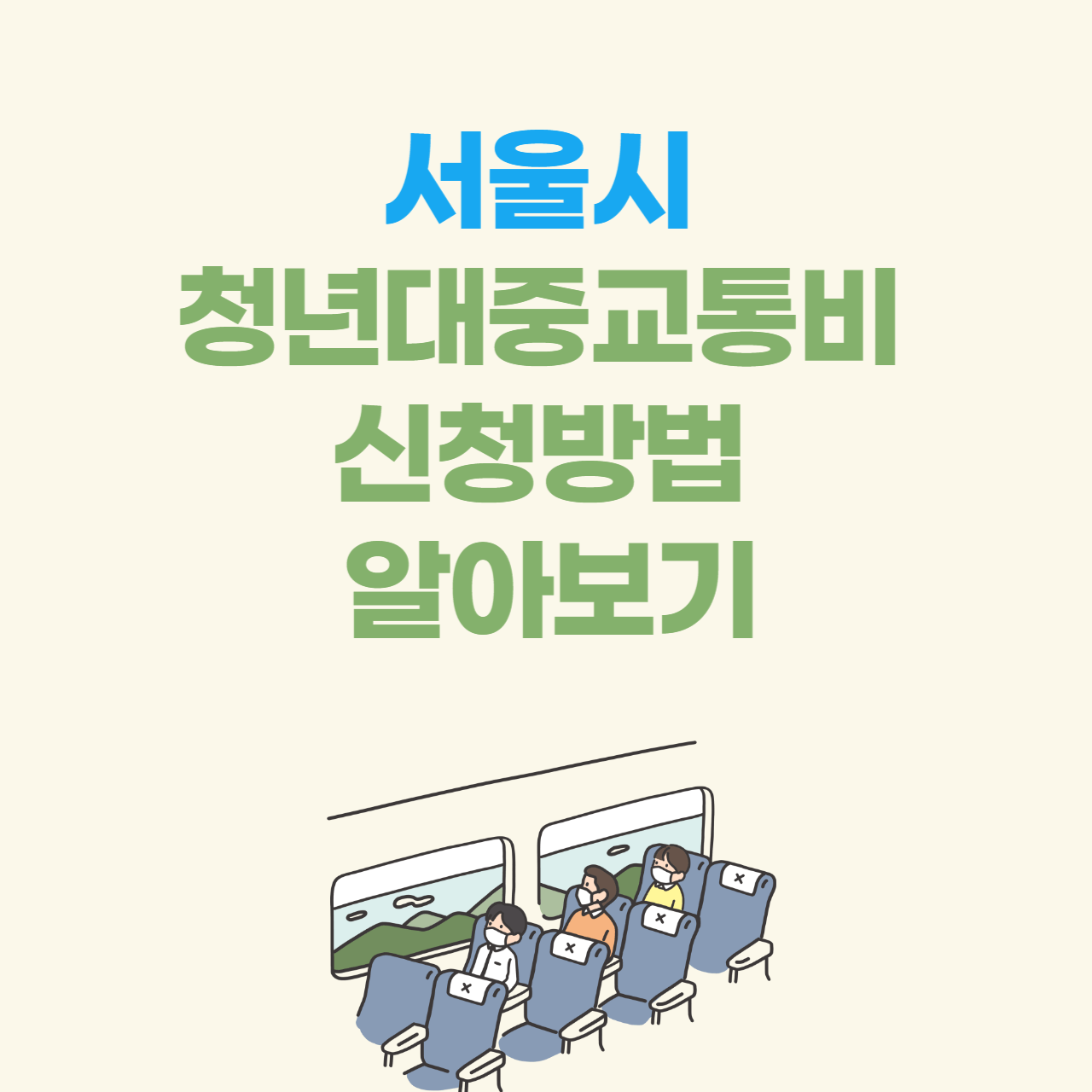 서울시 청년대중교통비 지원