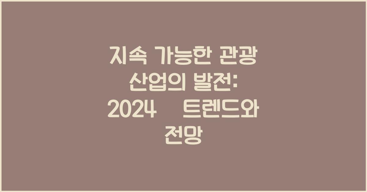 지속 가능한 관광 산업의 발전