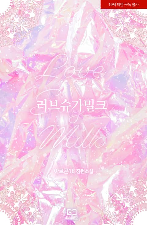  [현대/양성구유/수유] 아르곤18 - 러브슈가밀크 (4.5/5)