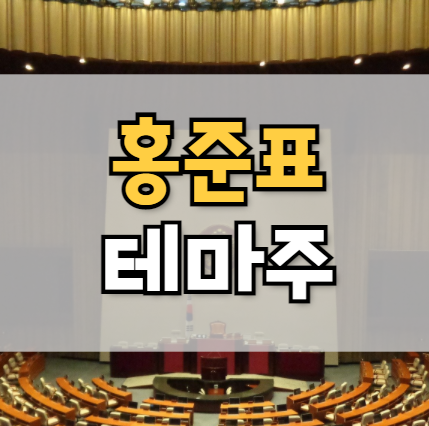  홍준표 테마주 바로가기