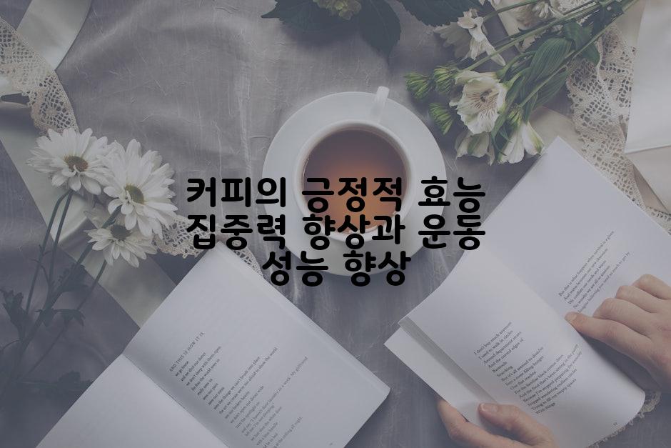 커피의 긍정적 효능 집중력 향상과 운동 성능 향상