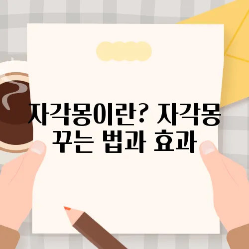 자각몽이란? 자각몽 꾸는 법과 효과