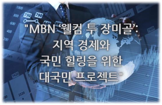 MBN ‘웰컴 투 장미골’: 지역 경제와 국민 힐링을 위한 대국민 프로젝트