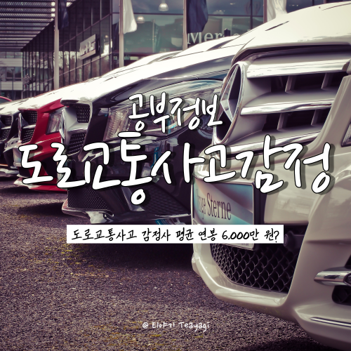  자격증 추천 | 도로교통사고 감정사 내용 총정리 (연봉, 취업분야, 시험과목 등)