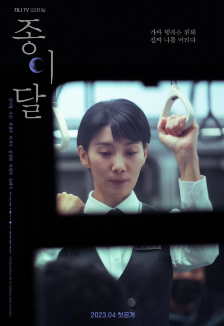 드라마-종이달-포스터로-주인공인-유이화역의-김서형님이-지하철안에서-손잡이를-잡고-서있는-모습입니다