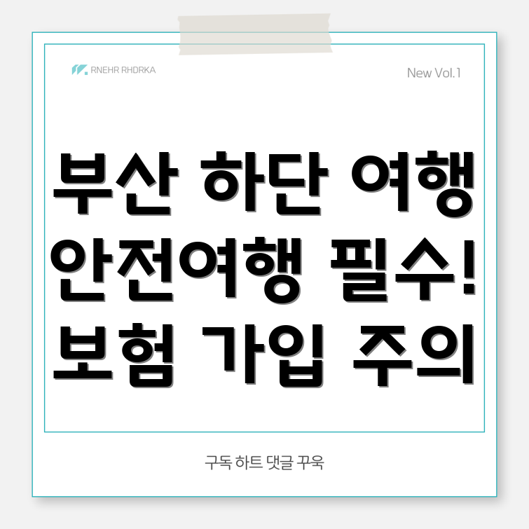 부산 사하구 하단1동 여행자 보험