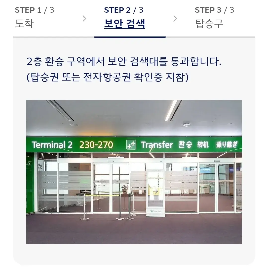 대한항공 인천국제공항 한국 국내선 환승 안내