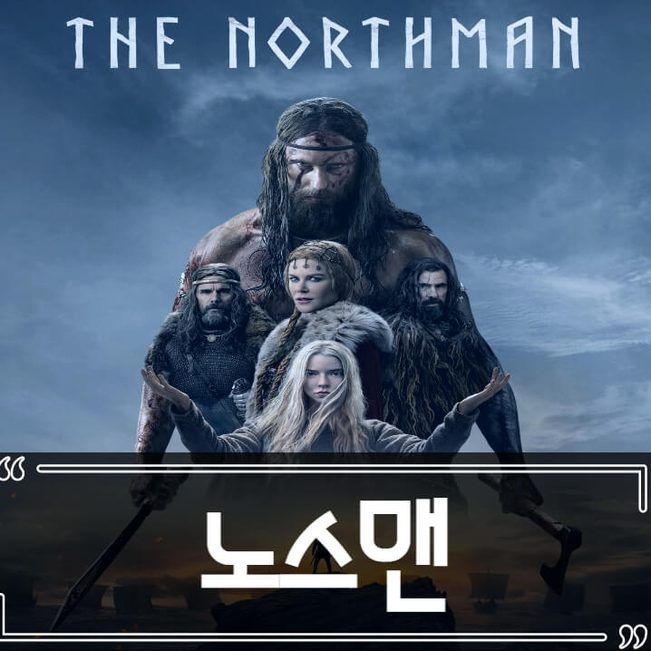  노스맨 (The Northman) 후기 줄거리 리뷰