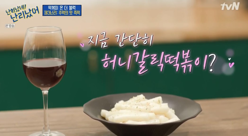  (난리났네난리났어)떡볶이맛집 위치 & 허니갈릭떡볶이 레시피 와인에잘어울리는떡볶이만들기 1회유재석인생떡볶이맛집 쌀떡한양대앞악어떡볶이맛집주소연락처메뉴가격정보 0128