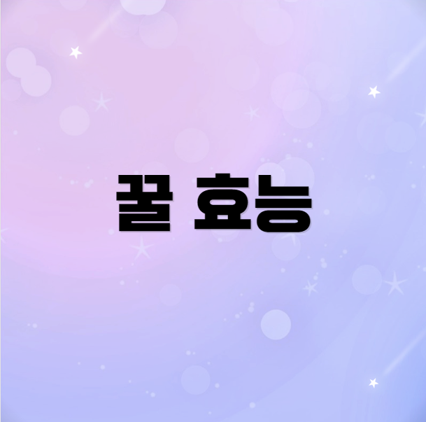 꿀 효능