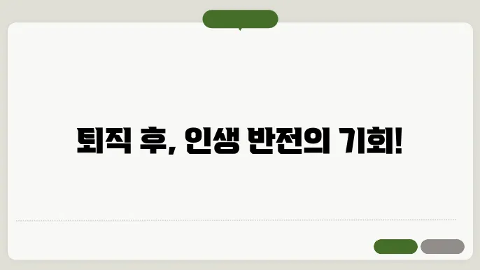 퇴직후 할 수 있는 일
