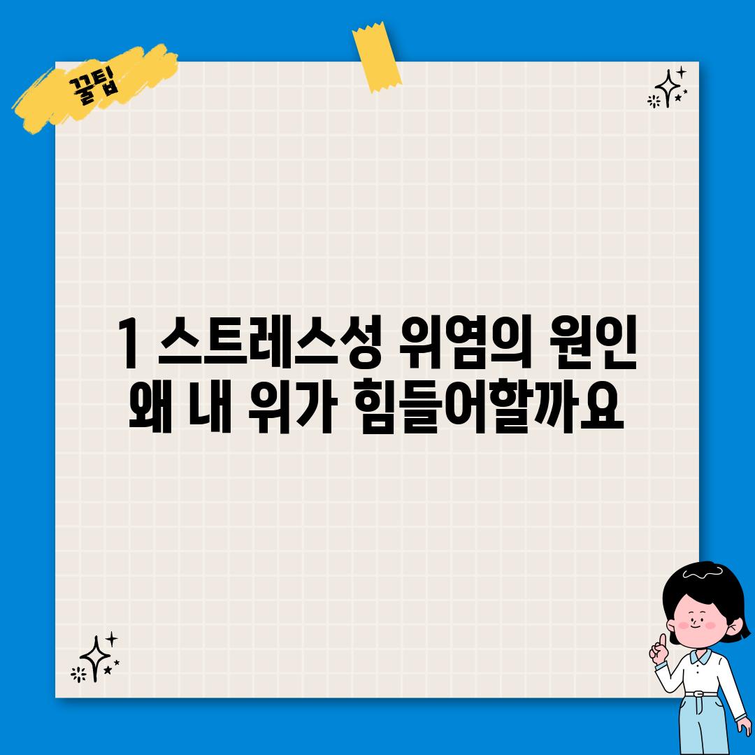 1. 스트레스성 위염의 원인: 왜 내 위가 힘들어할까요?