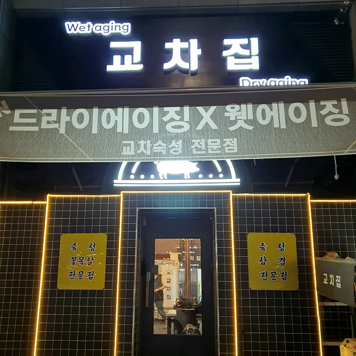 교차집 입구