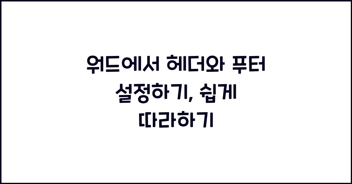 워드에서 헤더와 푸터 설정하기