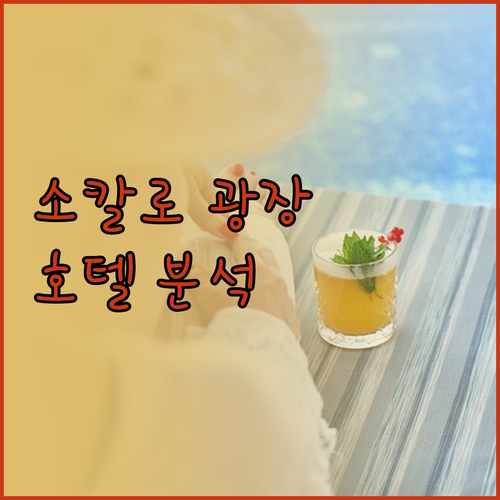 소칼로 광장 근처 호텔 완벽 분석 위