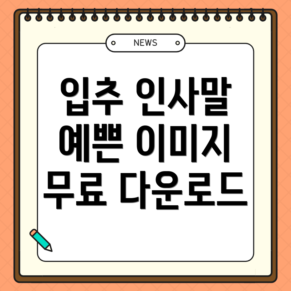 입추 인사말