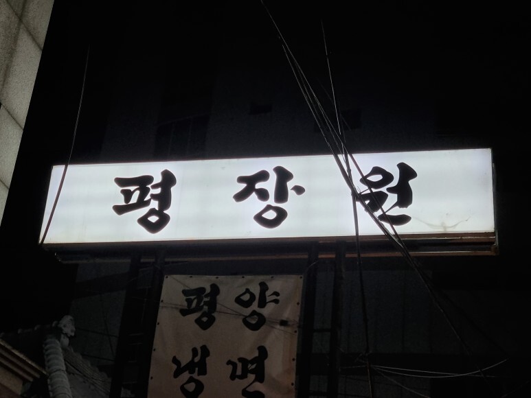 평장원 이미지