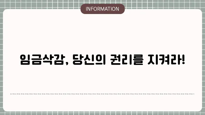 근로기준법 임금삭감: 법적 기준 정리