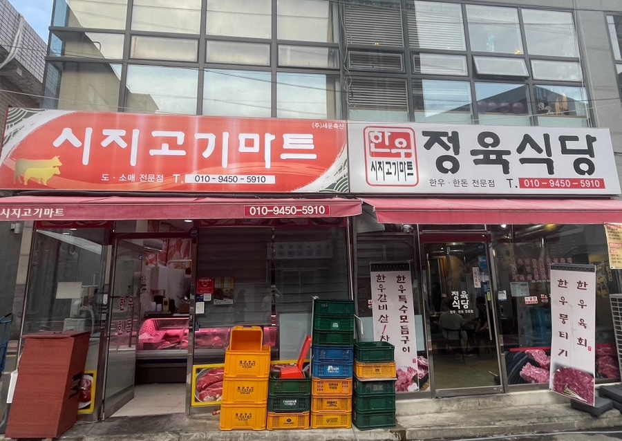 시지고기마트정육식당 이미지