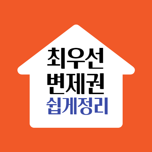  주택임차인 최우선변제권 쉽게 정리